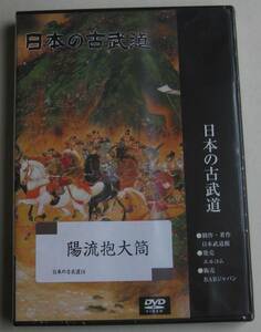 新品未開封DVD★「日本の古武道　陽流抱大筒」★尾上城祐