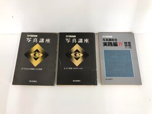 ▼　【不揃い3冊 カメラ毎日別冊 写真講座2.4.8 毎日新聞社】161-02408