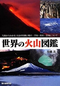 世界の火山図鑑 写真からわかる火山の特徴と噴火・予知・防災・活用について/須藤茂【著】