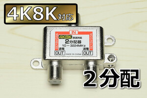 ∬送料無料∬アンテナ2分配器4K8K対応∬4K放送対応 送料\0 アンテナ分配器 線を2分岐 BS/CS/スカパー!対応 地デジ対応 新品 即決 送料込み