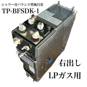 シャワー付バランス型風呂釜 TP-BFSDK-1 高木産業 右出し LPガス用