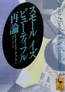 スモール・イズ・ビューティフル再論 講談社学術文庫／Ｅ．Ｆ．シューマッハー(著者),酒井懋(訳者)