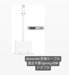 iphone hdmi 変換ケーブル lightning HDMI アダプタ