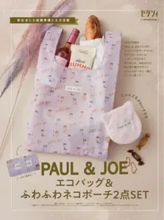 ゼクシィ　2025　2月　付録　ポール&ジョー　PAUL ＆ JOE エコバッグ