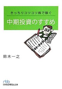 きっちりコツコツ株で稼ぐ中期投資のすすめ 日経ビジネス人文庫/鈴木一之【著】