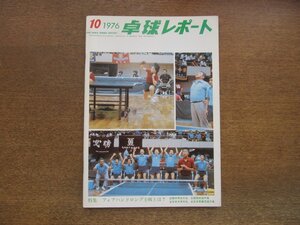 2305MK●卓球レポート 1976昭和51.10●全国高校選手権/全国中学生大会/全日本大学対抗/全日本実業団選手権/渡辺武弘/柳川商業チーム