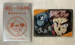 12-17. 呪術廻戦　銀だこ　限定コラボカード　虎杖悠仁