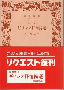 増補　ギリシア抒情詩選　呉茂一訳　岩波文庫　岩波書店