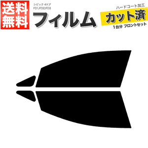 カーフィルム カット済み フロントセット シビック 4ドア FD1 FD2 FD3 スーパースモーク 【5%】