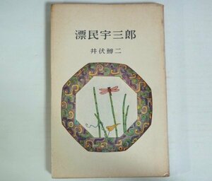 ★新書【漂民宇三郎】井伏鱒二 ミリオン・ブックス 1957年 硲三彩亭（硲伊之助）送料200円★