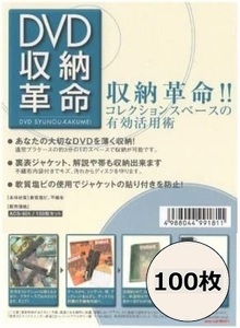 DVD収納革命100枚セット / ディスクユニオン DISK UNION / DVD 保護 収納 / ソフトケース