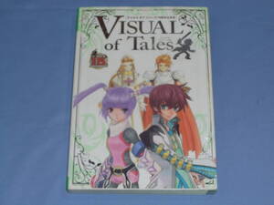 テイルズオブシリーズ15周年記念本 VISUAL of Tales ビジュアルオブテイルズ ◆ポスター付き