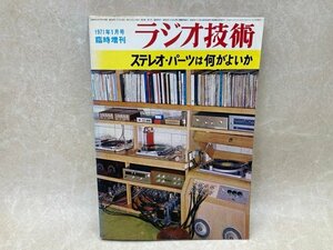 ステレオ・パーツは何がよいか　1971年臨時増刊　CGD2801