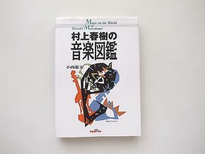 村上春樹の音楽図鑑（小西慶太,ジャパン・ミックス1995年）村上春樹文学ディスクガイド