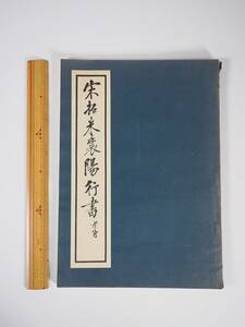 [aa345]　宋拓米襄陽行書　書道　手本　中国書道 　書跡　拓本　玄雲社