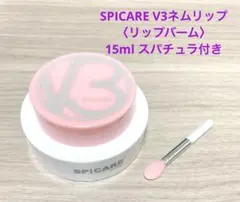 SPICARE V3ネムリップ 〈リップバーム〉15ml スパチュラ付き