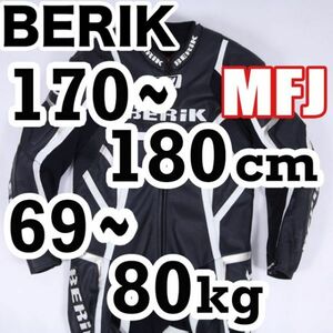 返品可◆MFJ公認 レザーレーシングスーツ 革ツナギ ベリック 正規品◆推定13万円◆J549