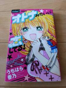 即決◆送料無料【「オトナみたいに恋してる」1冊 ★ちゃお コミックス!! 】 小学館 ★うちはら香乃