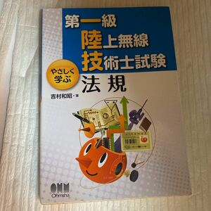 第一級陸上無線技術士試験やさしく学ぶ法規 吉村和昭／著