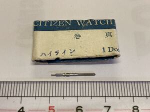 CITIZEN シチズン ハイライン 巻真 1個 新品10 純正パーツ 長期保管品 デッドストック 機械式時計 