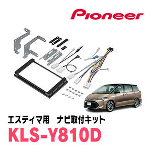 エスティマ(H28/6～R1/10)用　パイオニア/KLS-Y810D　ナビゲーション取付キット(8インチ)　カロッツェリア正規品販売店