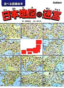 日本地図の迷宮 遊べる図鑑絵本 遊べる図鑑絵本/瀧原愛治【絵】,望月士郎【迷路】,井田仁康【監修】