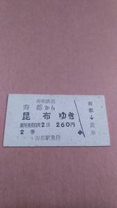 寿都鉄道　寿都から昆布ゆき　2等　260円　寿都駅発行