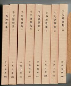 「千句連歌集 一〜八〈古典文庫386・405・413・431・459・467・471・500〉8冊揃」島津忠夫他編 、昭53～63年 17cm RD224SA