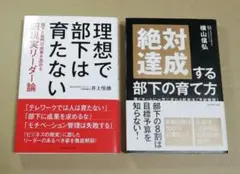 理想で部下は育たない　と　絶対達成する部下の育て方