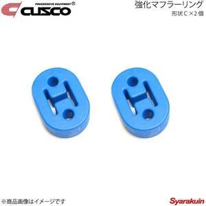 CUSCO クスコ 強化マフラーリング 1台分セット 2個入り トゥデイ JA4/JA5 A160-RM003B×2