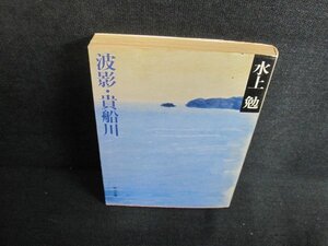 波影・貴船川　水上勉　シミ日焼け強/UEM