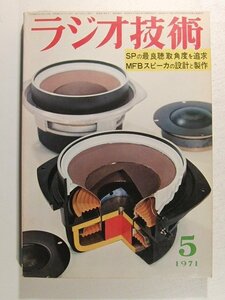 ラジオ技術1971年5月号◆特集 SPの最良聴取角度を追求/MFBスピーカの設計と製作