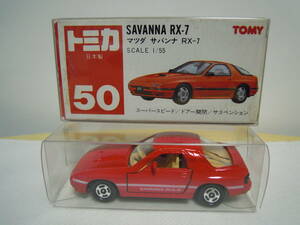 トミカ 日本製 50 マツダ サバンナ RX-7 MAZDA SAVANNA RX-7 赤箱 TOMICA トミー TOMY 1/55