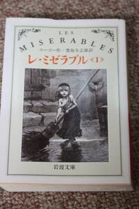 レ・ミゼラブル〈1〉 (岩波文庫) ヴィクトル ユーゴー (著), 豊島 与志雄 (翻訳)ジャン・ヴァルジャン/フランス文学