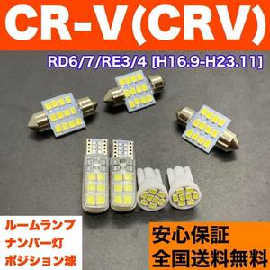 RD6/7/RE3/4 CR-V (CRV) T10 LED ルームランプ 7個セット 車幅灯＋室内灯＋ナンバー灯 純正球交換用 ウェッジ球 SMDバルブ ホンダ 送料無料