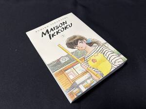 【中古 送料込】英語版『Maison Ikkoku Volume 1』著者 Rumiko Takahashi　出版社 Viz Media　2020年発行 ◆N11-746