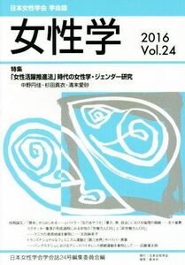 女性学 日本女性学会 学会誌(vol.24) 特集 「女性活躍推進法」時代の女性学・ジェンダー研究/日本女性学会