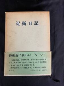 近衛日記 共同通信社 近衛文麿 終戦秘話 編集委員会 開発局 昭和43年 1968年 3月30日第1刷 初版 外函付き 帯付き 希少 　BK053