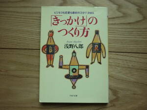 「 きっかけ」のつくり方　ビジネスも恋愛も最初の３分で決まる　浅野八郎　著　１９９７年５月１５日　第1版1刷　定価457円＋税　