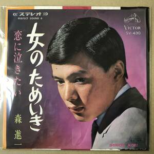 r3)　EP盤 レコード 演歌 昭和歌謡曲 流行歌　森進一 (もりしんいち)　女のためいき / 恋に泣きたい　SV-430 EP8枚まで送料ゆうメール140円