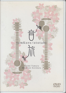 DVD tamkore ototabi 音旅 田村直美 是方博邦