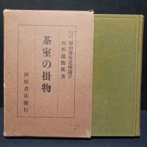 「茶室の掛物 : 禅語略解」川那辺観風 著　