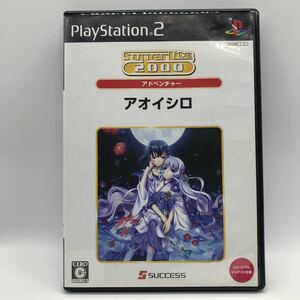 【PS2】 アオイシロ [SuperLite 2000アドベンチャー］ プレイステーション2 PS2