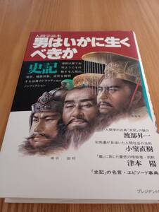 230920-2　人間学読本　男はいかに生くべきか　渡部昇一、小室直樹ほか著　1985年11月20日第9刷発行　プレジデント社