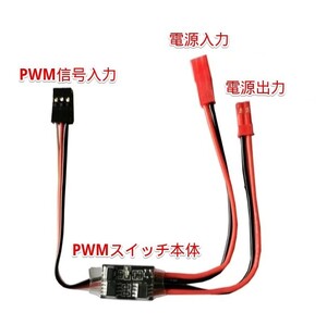 RC用 PWMスイッチモジュール