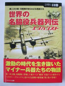 世界の名脇役兵器列伝 エンハンスド 第二次大戦・冷戦期の知られざる精鋭たち ミリタリー選書32 イカロス出版 2012年 (B-676)