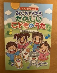 こどものうた　ピアノ　楽譜　保育士