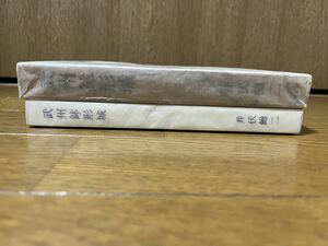 井伏鱒二　武州鉢形城　新潮社　昭和38年初版函