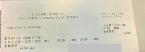 【1名様チケット】12/13（金）王子ホール ヴァイオリン ロマン・シモヴィッチ＆ピアノ アンドレイ・ググニン 