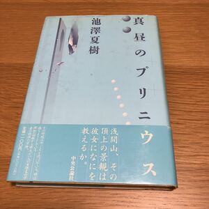 池澤夏樹 真昼のプリニウス 初版帯付き　　送料無料